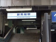 京急「新馬場」駅から乗り込みます。