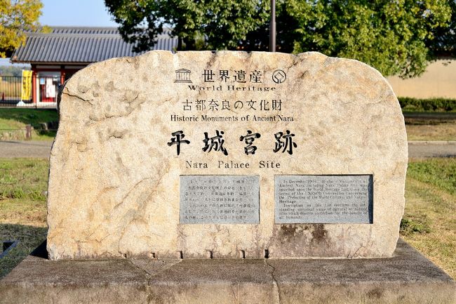 お勉強です。<br />平城宮は７１０年から７８４年までの奈良時代の都です。<br />奈良県の県都である奈良市のほぼ中央に位置しています。<br /><br />平城宮跡は、東南隅には東院庭園<br />南端中央には朱雀門がそれぞれ復原されています。<br />西北隅には平城宮跡資料館、また北端中央部には遺構展示館が有ります。<br /><br />１９９８年に奈良市の東大寺・興福寺・春日奥山・正倉院などと共に<br />世界遺産に認定されました。