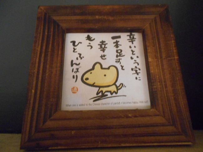 棚に飾ってあったもののひとつ。<br />日本語が額縁入りで。<br /><br />日本語って、やっぱりオシャレなのかしら？