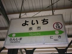 余市駅

余市駅は駅員さんがいるので、全ての列車のドアが開きます。
KitacaやSuicaは小樽から先は使えないので注意
