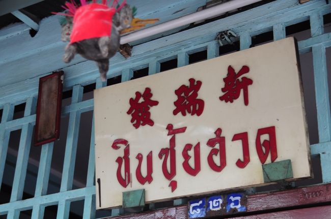 中国語が併記されているのを見ると、このあたりも華人居住区。<br /><br />中華街の端っこ？みたいなもんですから、当たり前といえば当たり前ですね。