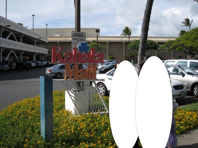 カハラモールの看板で記念撮影(^O^)<br />初めて来た場所だったのですがGoogleマップで<br />事前に予習をして降りるタイミングを調べました。