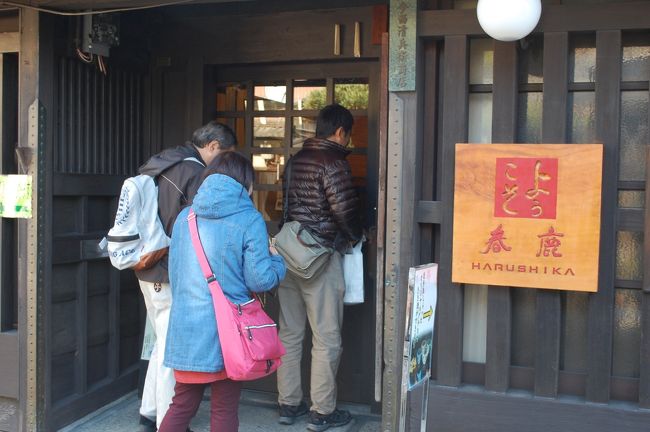 で、到着したところは「春鹿」