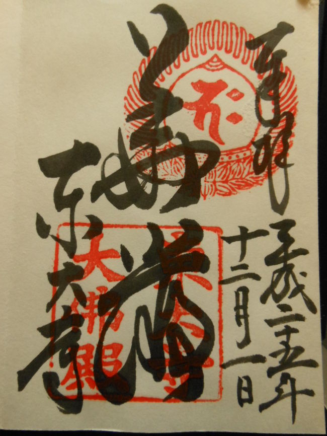 東大寺の御朱印