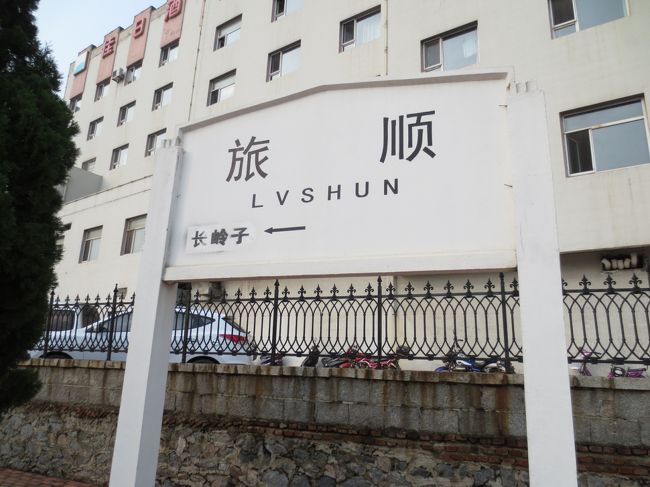 中国 東北三省と内蒙古旅行記 Vol.01★旅順 〔日露戦争史跡巡り〕