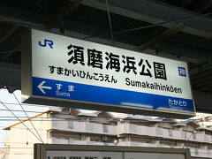 ●JR須磨海浜公園駅サイン＠JR須磨海浜公園駅

JR新長田から2つ目の駅です。
下車するのは、初めてです！
