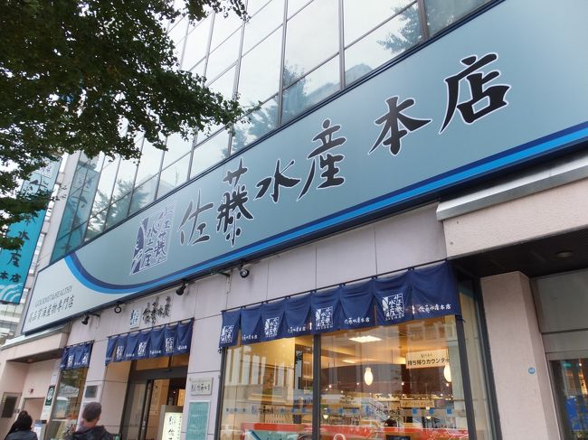 目的はココ！<br />佐藤水産http://www.sato-suisan.co.jp/<br />すごく安くはないけれど、品質はしっかりしているため贈り物やお土産によい…というネット情報を参考に。<br />親族へのお土産＆自分たち用のものを買って行こうかと。