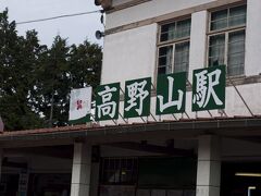 とうとう着きました、高野山駅。やはり気温が低いです。この日の行程は、霊場には行かず西側まわろうと決めていたので、大門行きのバスに乗りました。