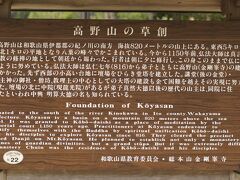 金剛峰寺を出てほどなく、次の目的地は壇上伽藍。高野山の草創が書かれていました。