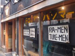 店は調査済み。
「ドロップハンマー」。

何店舗か本蓮沼・西が丘近辺で探し、ここに決めました。

「油・ケムリ」という看板や、「背脂豚骨専門店」なんて言う張り紙もある。
店名のインパクトも強烈ですが・・・。

このときは、カウンターの空席最後に待たずに座れましたが、後では５人くらいの行列になってました。