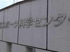 「国立スポーツ科学センター」の看板。
詳しくは、後述します。