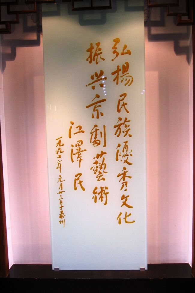 2012春、中国旅行記22(49/50:補遺2):梅蘭芳紀念館(1/2):梅蘭芳遺品、梅蘭芳写真、周恩来賛辞