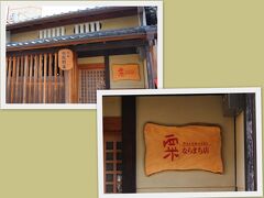 （町屋の原型を保ちつつ、現代風に改装された飲食店あり…）


『このお店、大和野菜のお料理で有名らしいよ…』
ガブちゃん、すかさず　『くり…　？？？』（爆！）
近くに“kuritchi”さんが居たので…とガブちゃんの弁（＾＾

「粟　ならまち店」
（http://www.kiyosumi.jp/awa-naramachi/index.html）