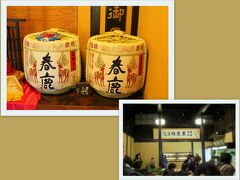 「春鹿　酒造」　今西清兵衛商店

明治時代に酒造業を創業。
酒名は、春日大社とその神獣である鹿から春鹿と名付けられました。
（HPより）

楽しみにしていた「今西家書院」（重要文化財）は、この日は残念ながら貸し切りの為利用不可
では、もう一つ楽しみにしていた「春鹿酒造」での試飲を。。
　　　蔵の中での、一杯〜♪（５杯？かな＾＾）


ガラスケースの中には、色々なお酒。。
そして、“奈良漬け”の販売もあり。。。