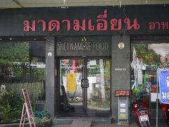 WICHAYANON Rdプレジデントホテル前のヴェトナム料理店【MADAM・IAN】バイキング形式の食べ放題の店