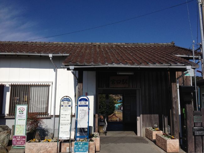 宮口駅で下車。<br />目的がありました。