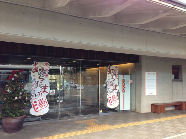 日帰り温泉「あらたまの湯」に入ることでした。<br />￥600とリーズナブル。<br /><br />宮口駅からはバスで10分弱。<br />バスの本数が少ないので苦労します。<br />新東名の浜名湖ＳＡスマートＩＣからはスグみたい。<br /><br />泉質はローションみたいでヌルヌルした感じ。<br />オジイがココに週１通って皮膚病が良くなったって言ってました。<br /><br />ですが、50分滞在のカラスの行水。<br />本数の少ないバスで宮口駅へ戻ります。