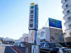 足立市場がすぐにある
ここは都内唯一の水産専門の中央卸売市場