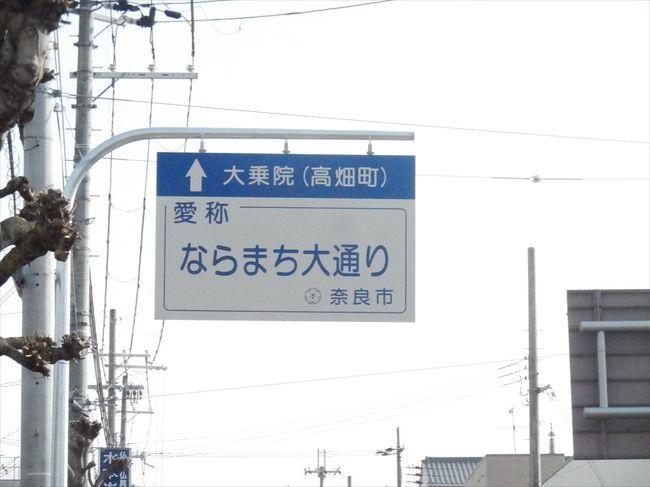 奈良町の通りには、