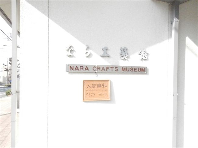ここは、なら工芸館です、