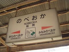 宮崎を出た後は九州の東側を北上して、延岡駅へ到着。