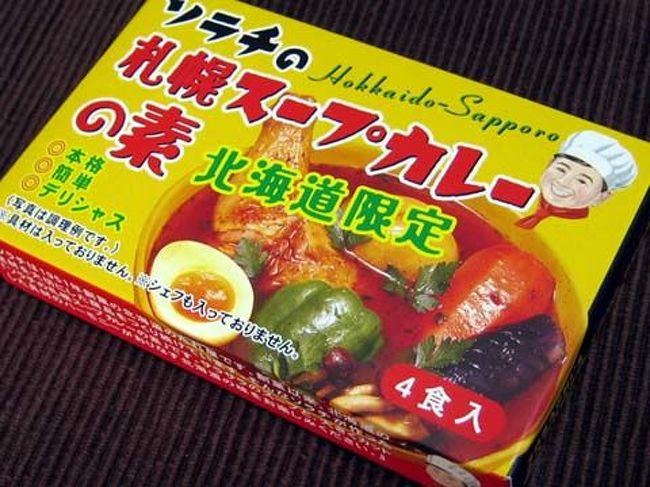 スープカレーを作ってみたいと思い、<br />自分のためのお土産として買った唯一のものが<br />「スープカレーの素」。<br />パッケージに<br />※具材ははいっておりません。<br />※シェフもはいっておりません。<br />という表記があるのには笑えます。<br /><br />近日中に<br />自分なりのオリジナルなスープカレーを<br />つくってみようと思います。 <br />