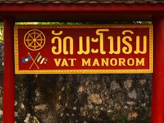 続いて訪れたのは“WAT MANOROM”。