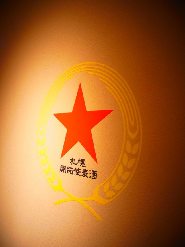 「札幌開拓使麦酒・賣捌所」にてビールを。