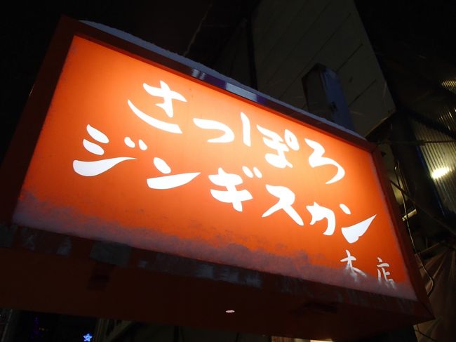 さっぽろジンギスカン本店さんです。