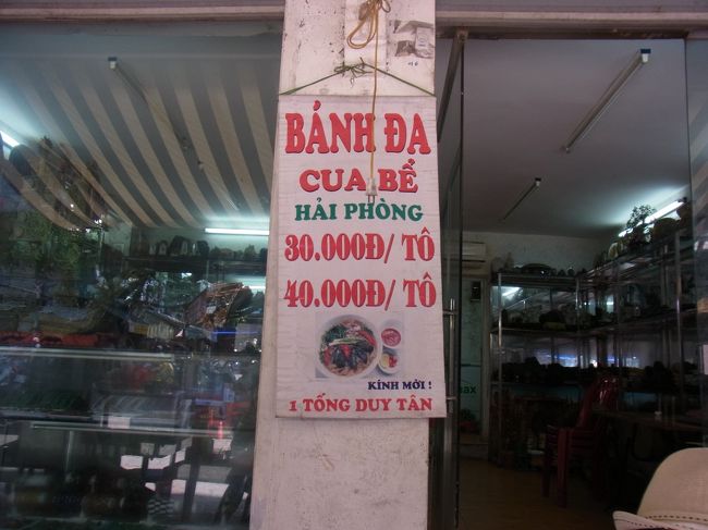 これがバイン・ダー・クアのスペル。<br />値段も安いですね。<br /><br />友人の住まい近くの昼しかやっていない地元のお店で食べたので、<br />細かいアドレスはありませんが、<br />ガイドブックやネットで調べると、ハノイには食べられる店がけっこうあるようです。<br /><br />帰ってから調べましたが、東京では食べられる店が見当たらないので、<br />カニだし好きな方はぜひ食べてみてください！