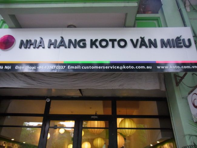 文廟のあとは、歩いて「KOTO」へ。<br /><br />ストリート・チルドレンのための職業訓練を兼ねた非営利のカフェレストランだそうです。ネットで見つけて気になっていました。<br /><br />スタッフの少年少女たちは、きびきび笑顔で働いていて、とても気持ちがよかったです。 