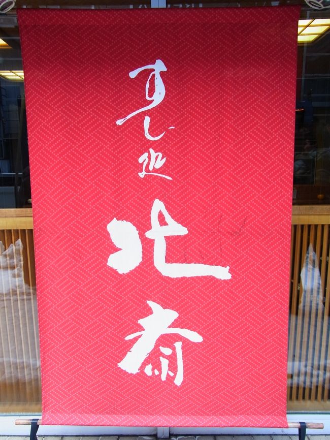 11時40分頃にチェックアウトして<br />お寿司を食べに行きました。<br /><br />駅の近くにある北斎さんです。<br />一応予約をしましたが<br />平日はその必要は無いかも知れません。