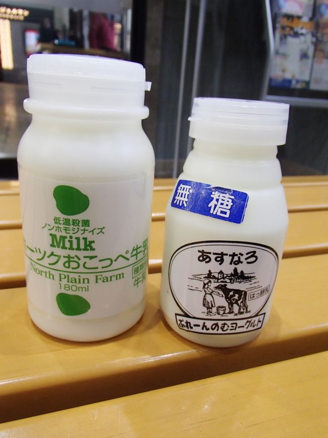 札幌駅のどさんこプラザで買った<br />牛乳とヨーグルトをぐびぐびと飲み干し<br />それから出発とします。<br /><br />ちなみにこの牛乳はノンホモ牛乳です。<br />なかなか出会う機会がないので<br />久しぶりに飲めて嬉しかったです。<br />