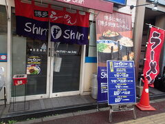 温泉でリフレッシュしたので、

街歩きも軽快に。

ラーメン『Shin Shin』も気になりますが、

次の食べ歩き目的地は徒歩で20分ほどの「もつ鍋」です。

しばらく街歩きを楽しみつつ。