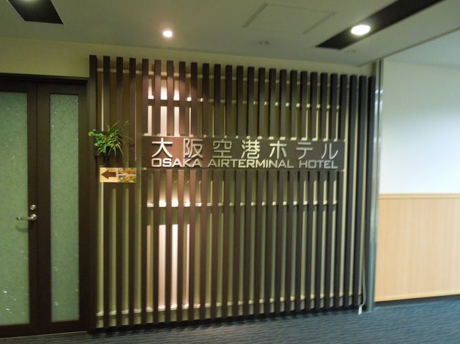 日本へ帰国しました。<br />大阪で一泊してから、帰ります。<br />今回は、大阪空港内にあるホテルを利用します。