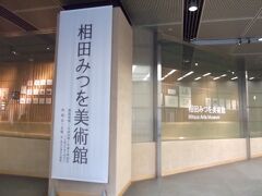 相田みつを美術館
東京国際フォーラム内にあり、有楽町駅直結。
入館料800円が無料、第２ホールの特別展示も見られる。
ミュージアムショップはとても充実している。
スタンプは券売所。