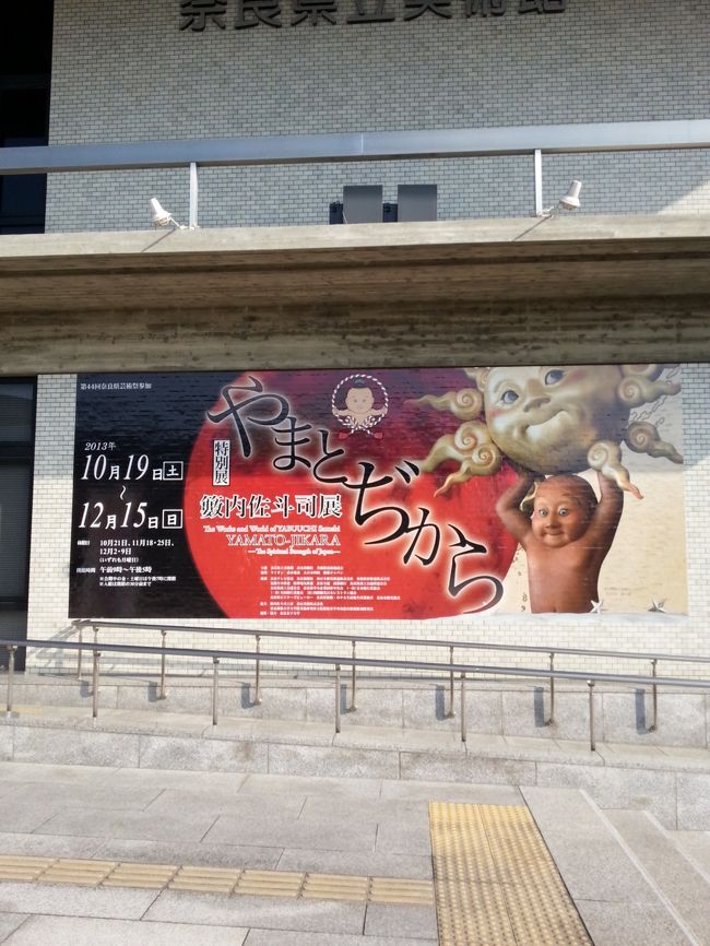 やまとぢから　藪内佐斗司展<br />せんとくんの作者です