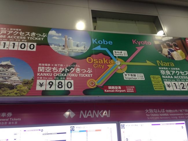 一日目　仙台空港から関西空港着<br /><br />南海電鉄　奈良アクセス切符を使用<br /><br />ひとまず　なんばに向かいますー