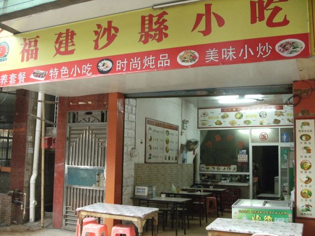 さー　めし めし<br /><br />疲れてるんで近いトコでいいや。<br /><br />ただ昼めしにしては遅い時間なので既に店を閉めたところもある。<br /><br />そんな中 楽善北路で御飯ものが１０元とか書いてある店を発見。<br /><br />店の名は 「福建沙縣小吃」