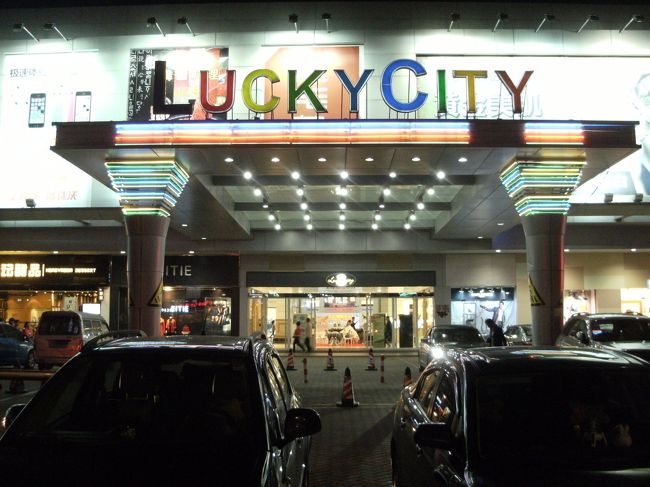 天佑城 またの名を 「ＬＵＣＫＹ ＣＩＴＹ」<br /><br />て 全然オレ アンラッキーだし...<br /><br />帰ろっ