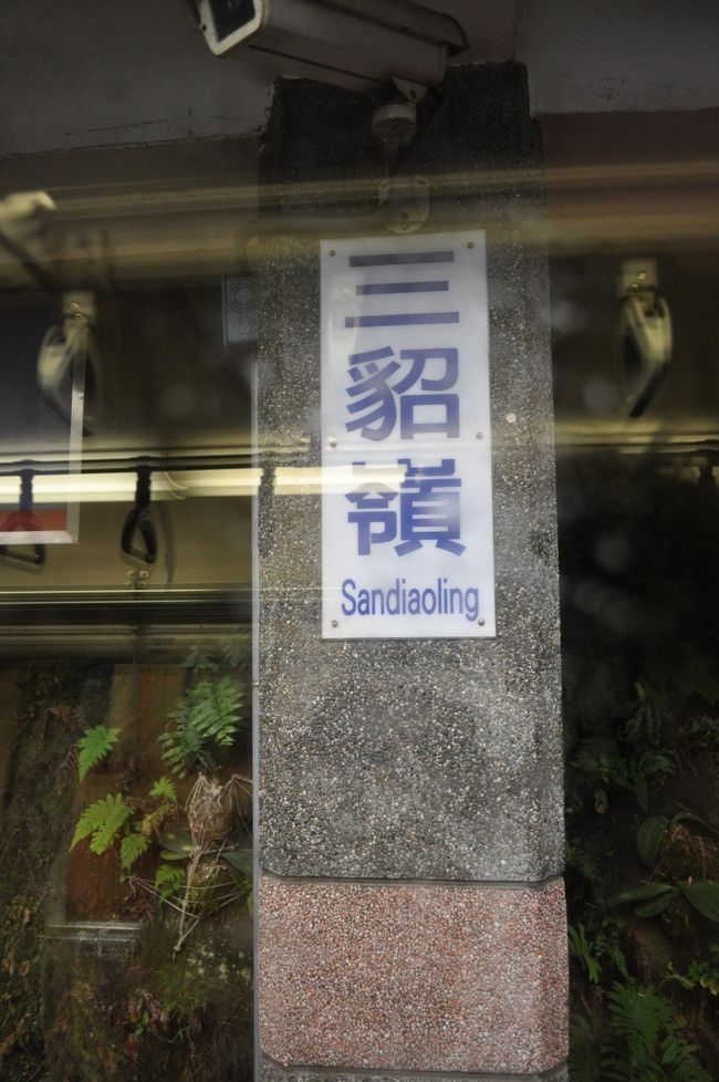 　平渓線の分岐駅、三貂嶺駅停車です。