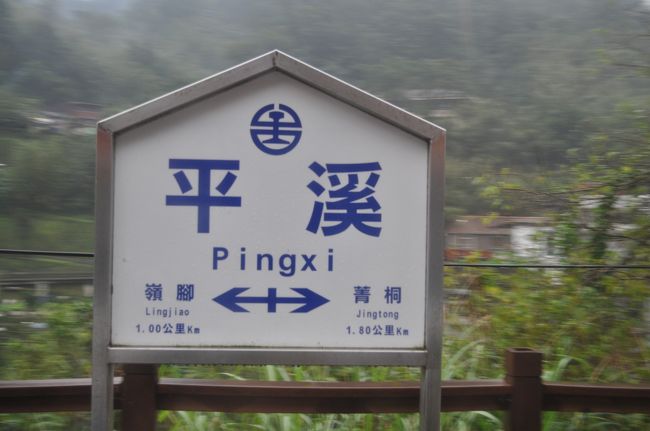 　折り返し、各駅の駅名標を撮ります。<br />　平渓駅です。