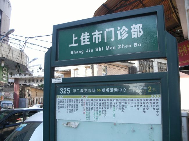 また華容二路を１０５号線に向けて歩く...<br /><br />ただ　疲れた...<br /><br />でもって右膝が痛てぇ...<br /><br />そう感じながら歩いてると前方にバス停を見つける。<br /><br />ルート案内を見ると...<br /><br />お！　ラッキー　天佑城へ行くぞ。<br /><br />このバスに乗ろ。