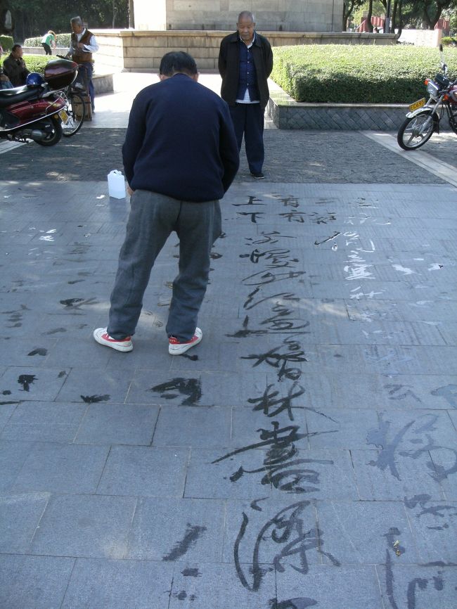 大きな筆を水に浸し地面に文字を書く人の姿は もはや中国の風物詩。