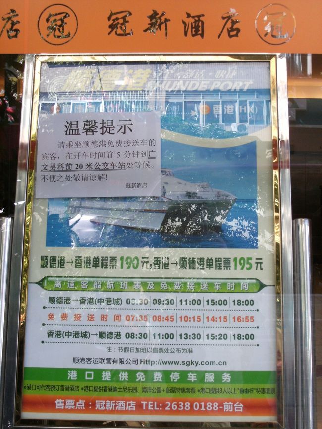 ホテルの入口には これから乗る予定の港行きシャトルの時刻表が載った告知板がある。<br /><br />ただ乗る場所がはっきりしてないのでフロントで尋ねてみる。<br /><br />フロントにはスタッフの小姐が１人いて ゲストでもないオレに意外と愛想良く対応してくれる。<br /><br />そんな彼女は広東語ＯＫだ。<br /><br />本当に今回の順徳滞在で一番手を焼いたのは 会う相手によって言葉が広東語だったり北京語だったりすること。<br /><br />この地で生まれ育った人は広東語を話すし 広東省以外の地域から出稼ぎ等で流れて来た人は北京語を話す。<br /><br />両者はそれぞれメンツとプライド高き中国人なので 自分の話す言葉を曲げてまで他の言語に合わすことをしない。<br /><br />面倒くさい街だ...