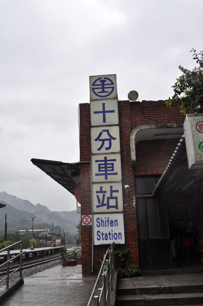 　十分駅に戻ってきました。