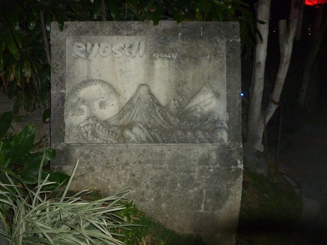 ディナーはホテルそばの「漁師」にて<br /><br />海外に行くと短期滞在でも何故か和食が食べたくなってしまう私。<br />外国の方もたくさんいらっしゃいました。