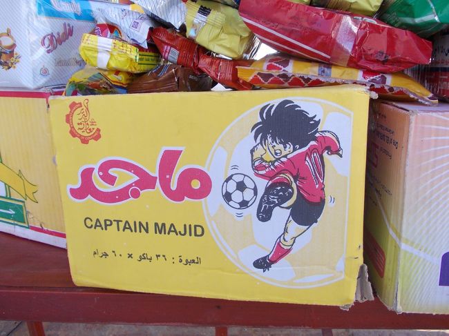 外のお菓子売り場に、キャプテン翼。ではなく、キャプテンマジッド！<br />ここからまた３時間車で走る。