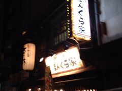 続いて地下鉄で日本橋へ。お好み焼きを食べに向かいました。うどん→たこ焼き→串カツ→お好み焼き。いい流れです。

お店はガイドブックに載っている写真が良かったので決めました。ぼんくら家 千日前店です。