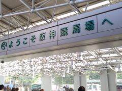 谷町四丁目→梅田→西宮北口→仁川

阪神競馬場に到着です。報知新聞からオルフェーヴルのクリアファイルをいただきました。